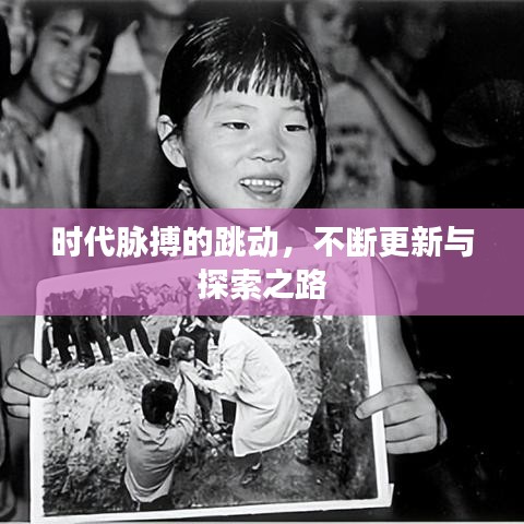 時(shí)代脈搏的跳動(dòng)，不斷更新與探索之路