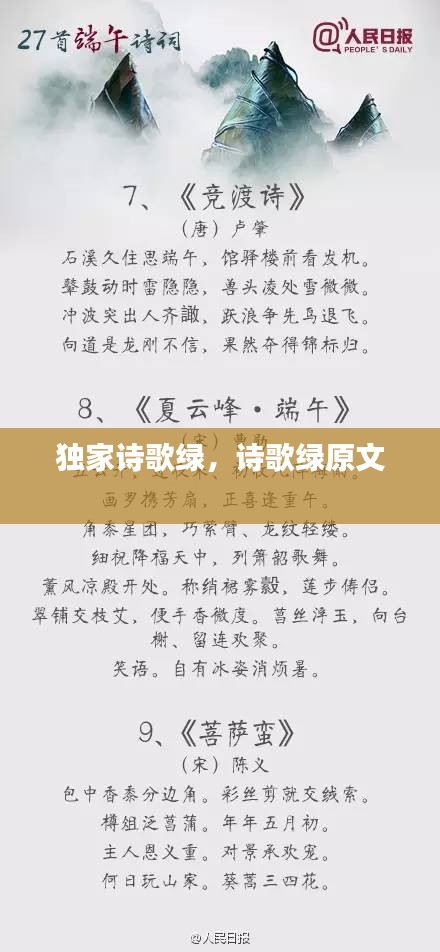 獨家詩歌綠，詩歌綠原文 