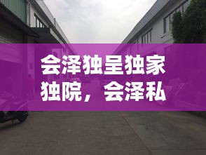 會澤獨呈獨家獨院，會澤私房菜館電話 