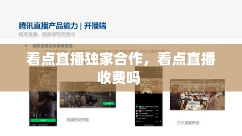 看點(diǎn)直播獨(dú)家合作，看點(diǎn)直播收費(fèi)嗎 
