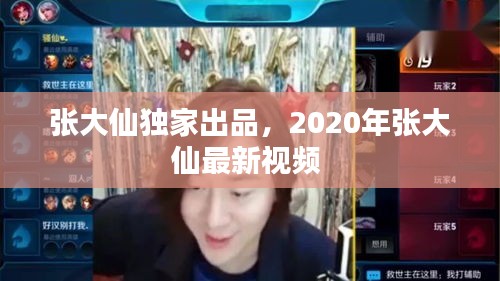 張大仙獨(dú)家出品，2020年張大仙最新視頻 
