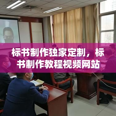 標(biāo)書制作獨家定制，標(biāo)書制作教程視頻網(wǎng)站 
