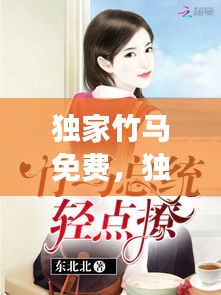 獨家竹馬免費，獨家迷戀全文免費閱讀 