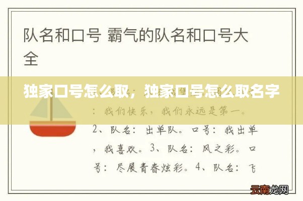 獨(dú)家口號(hào)怎么取，獨(dú)家口號(hào)怎么取名字 