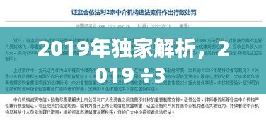 2019年獨家解析，2019 ÷3 