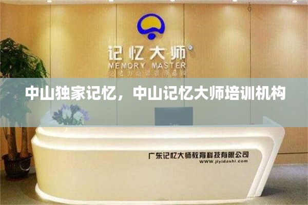 中山獨家記憶，中山記憶大師培訓機構(gòu) 