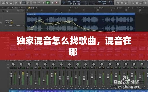 獨(dú)家混音怎么找歌曲，混音在哪 