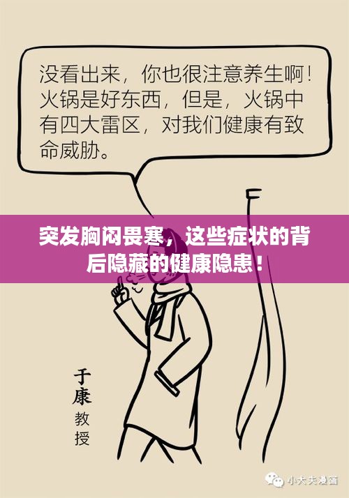 突發(fā)胸悶畏寒，這些癥狀的背后隱藏的健康隱患！