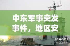 中東軍事突發(fā)事件，地區(qū)安全局勢的緊急警示！