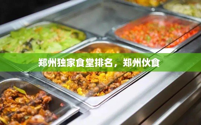 鄭州獨(dú)家食堂排名，鄭州伙食 