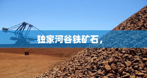 獨(dú)家河谷鐵礦石， 