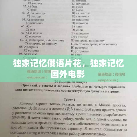 獨家記憶俄語片花，獨家記憶國外電影 