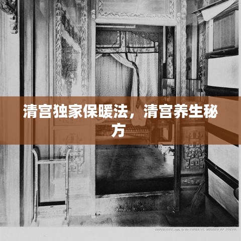 清宮獨(dú)家保暖法，清宮養(yǎng)生秘方 