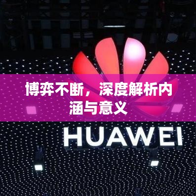 博弈不斷，深度解析內(nèi)涵與意義
