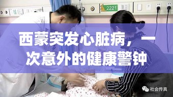 西蒙突發(fā)心臟病，一次意外的健康警鐘敲響