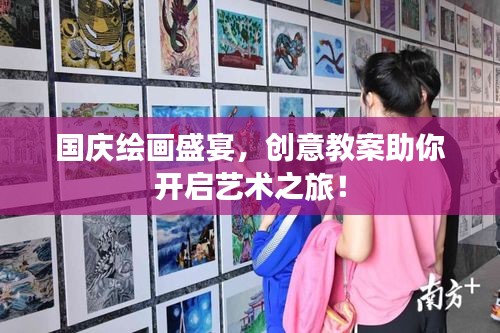 國(guó)慶繪畫(huà)盛宴，創(chuàng)意教案助你開(kāi)啟藝術(shù)之旅！