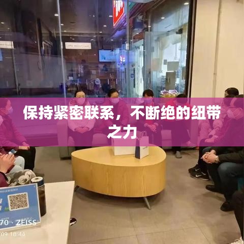 保持緊密聯(lián)系，不斷絕的紐帶之力