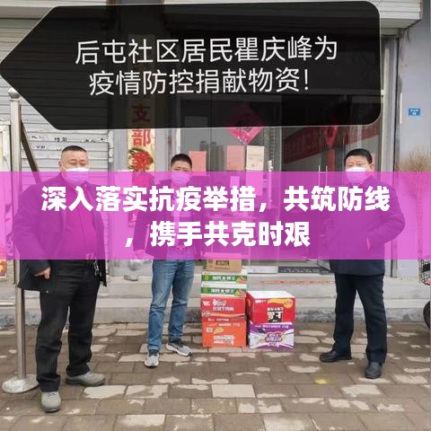 深入落實(shí)抗疫舉措，共筑防線，攜手共克時(shí)艱