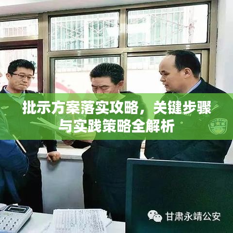 批示方案落實(shí)攻略，關(guān)鍵步驟與實(shí)踐策略全解析
