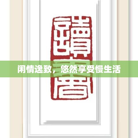閑情逸致，悠然享受慢生活