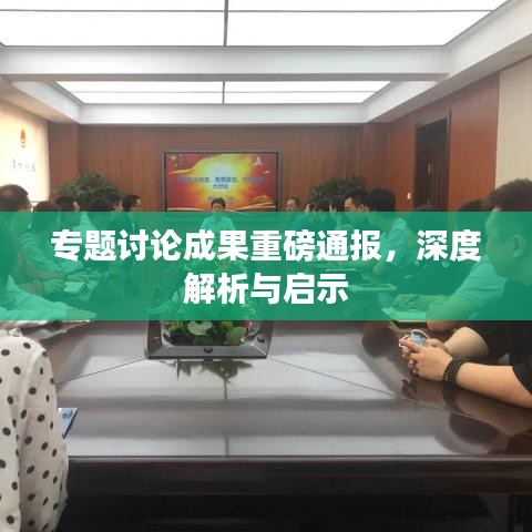 專題討論成果重磅通報(bào)，深度解析與啟示