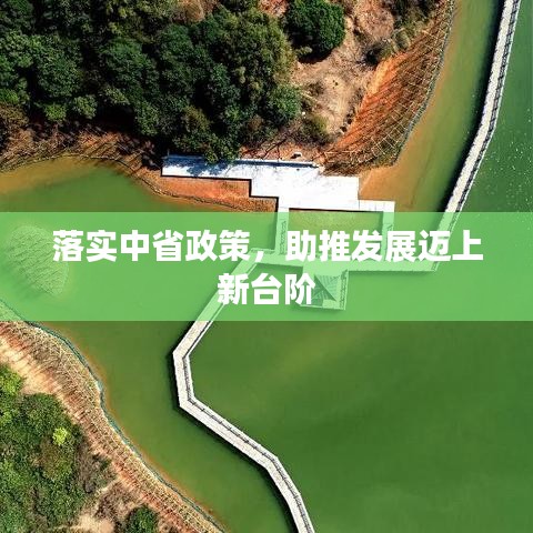 落實中省政策，助推發(fā)展邁上新臺階
