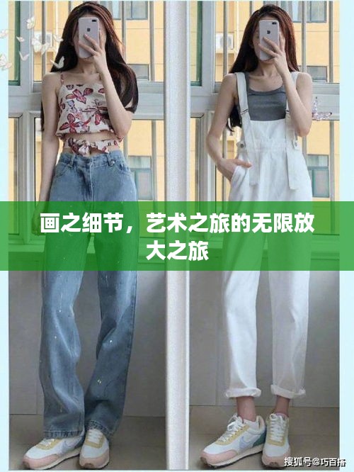 畫之細(xì)節(jié)，藝術(shù)之旅的無限放大之旅
