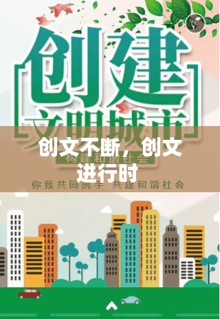 創(chuàng)文不斷，創(chuàng)文進行時 