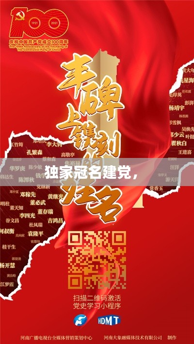 獨(dú)家冠名建黨， 