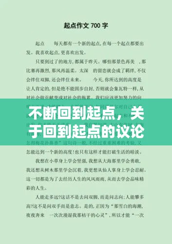 不斷回到起點，關于回到起點的議論文素材 