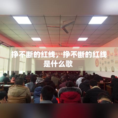 掙不斷的紅線，掙不斷的紅線是什么歌 