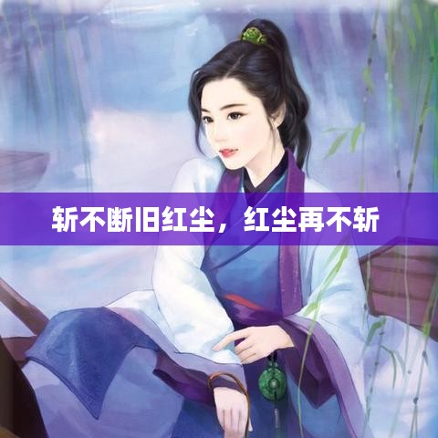 斬不斷舊紅塵，紅塵再不斬 