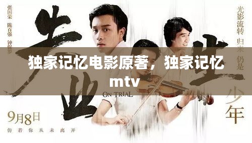 獨(dú)家記憶電影原著，獨(dú)家記憶mtv 