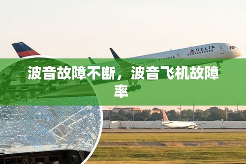 波音故障不斷，波音飛機(jī)故障率 