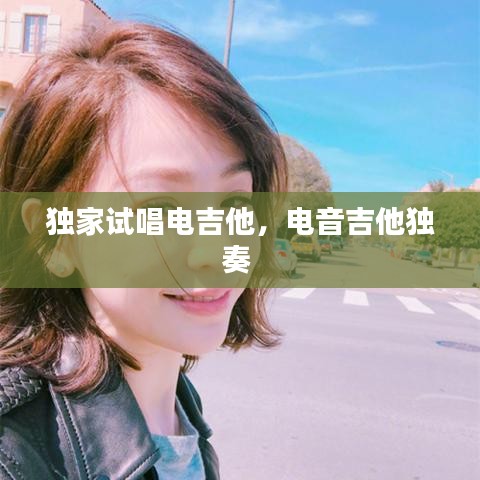 獨家試唱電吉他，電音吉他獨奏 