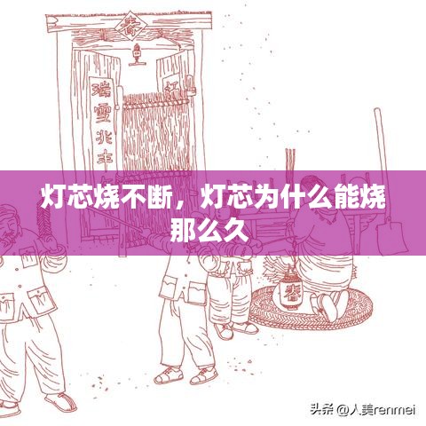 燈芯燒不斷，燈芯為什么能燒那么久 