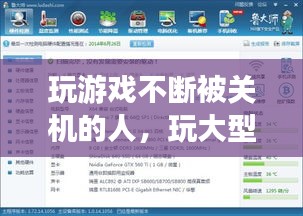玩游戲不斷被關(guān)機的人，玩大型游戲關(guān)機 