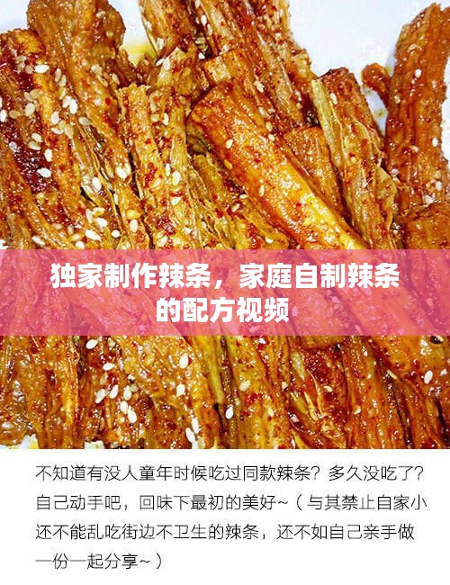 獨(dú)家制作辣條，家庭自制辣條的配方視頻 