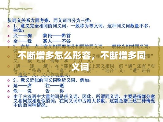 不斷增多怎么形容，不斷增多同義詞 