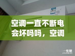 空調(diào)一直不斷電會壞嗎嗎，空調(diào)一直不停機會很費電嗎 