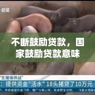 不斷鼓勵(lì)貸款，國(guó)家鼓勵(lì)貸款意味著什么 