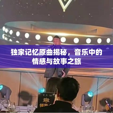 獨(dú)家記憶原曲揭秘，音樂中的情感與故事之旅