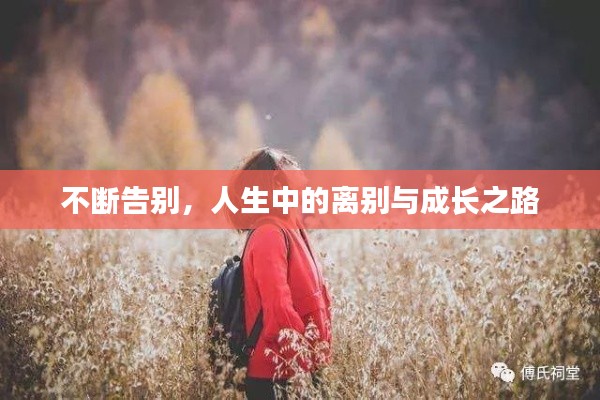 不斷告別，人生中的離別與成長(zhǎng)之路