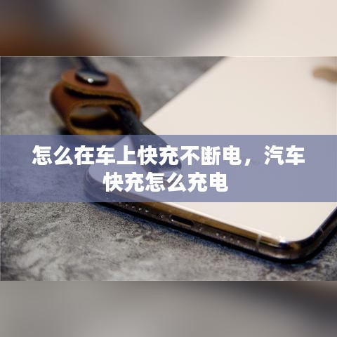 怎么在車(chē)上快充不斷電，汽車(chē)快充怎么充電 