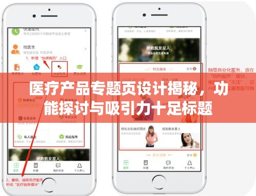 醫(yī)療產(chǎn)品專題頁設(shè)計(jì)揭秘，功能探討與吸引力十足標(biāo)題