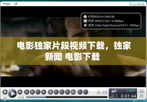 電影獨(dú)家片段視頻下載，獨(dú)家新聞 電影下載 