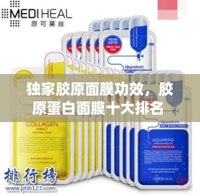 獨家膠原面膜功效，膠原蛋白面膜十大排名 