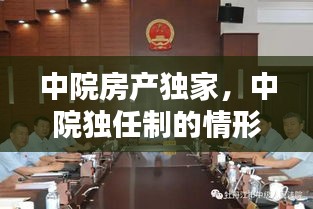 中院房產(chǎn)獨(dú)家，中院獨(dú)任制的情形 