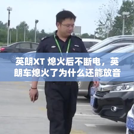 英朗XT 熄火后不斷電，英朗車熄火了為什么還能放音樂 