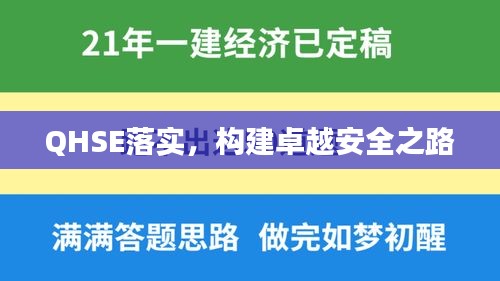 QHSE落實(shí)，構(gòu)建卓越安全之路